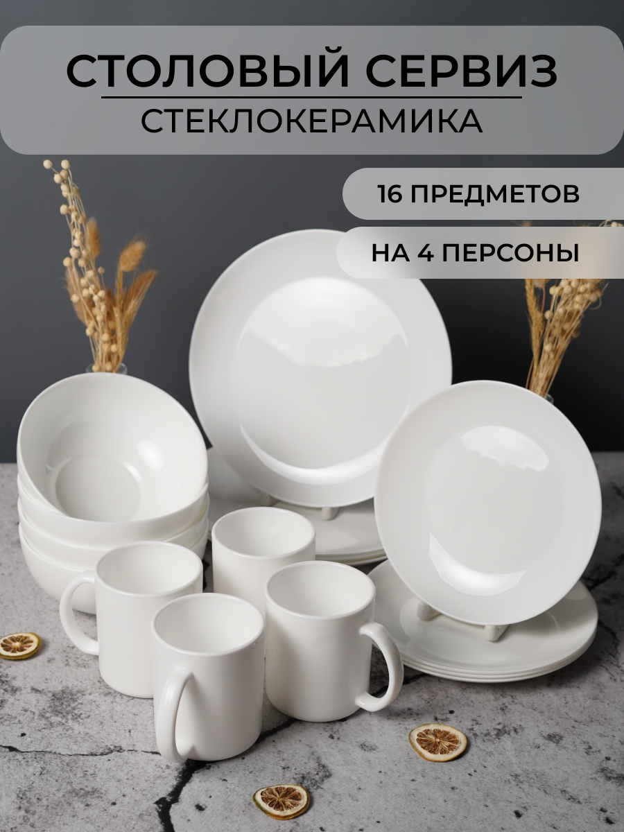 Столовый сервиз OLAFF из стеклокерамика 16 предметов 4 персоны - фото 1