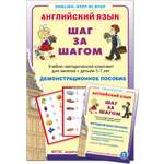 Комплект Школьная Книга Английский язык Шаг за шагом Комплек учебно-методический из 2 книг