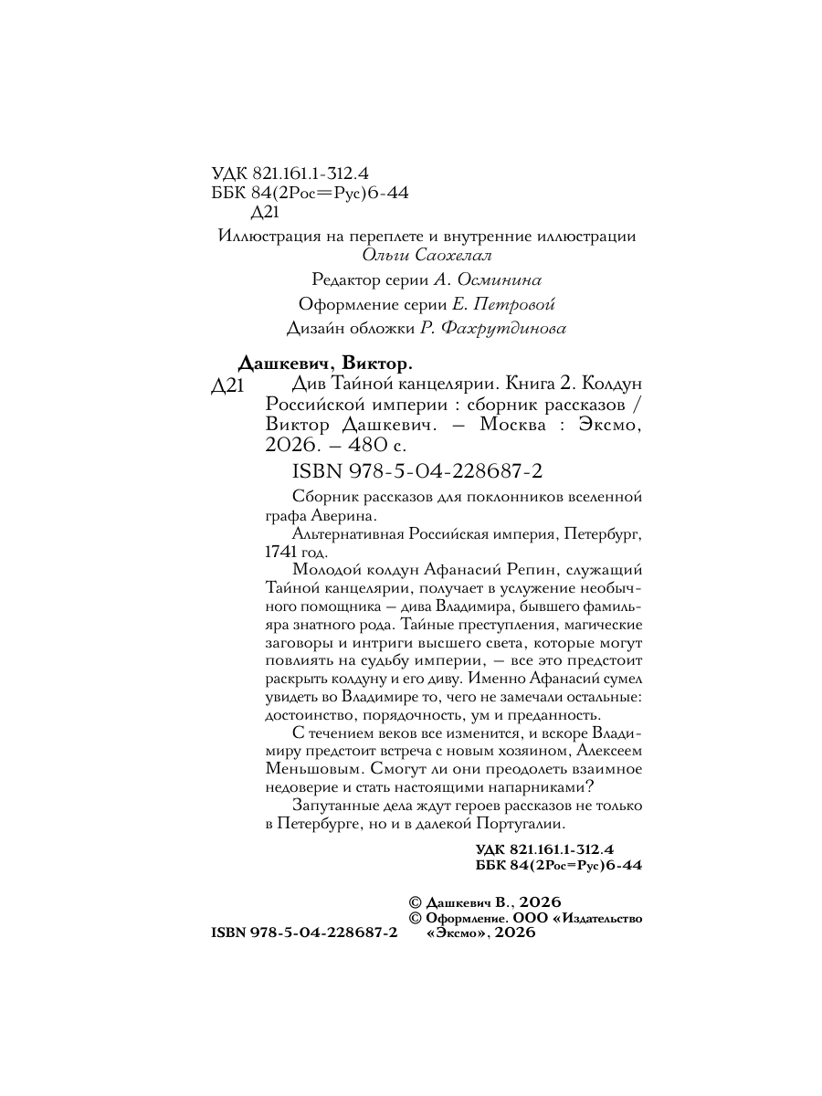 Книга Эксмо Див Тайной канцелярии Книга 2 Колдун Российской империи формат клатчбук - фото 11