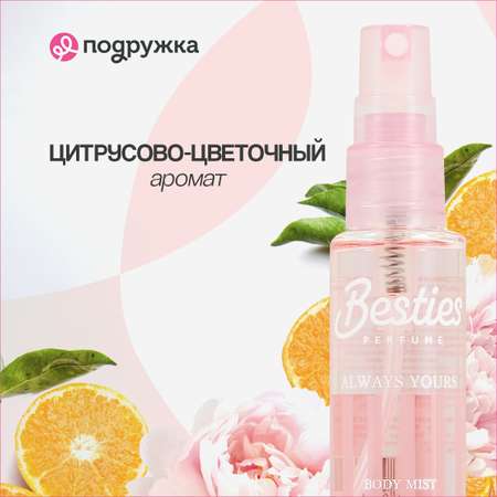 Мист парфюмированный BESTIES Body Mist always yours 30 мл