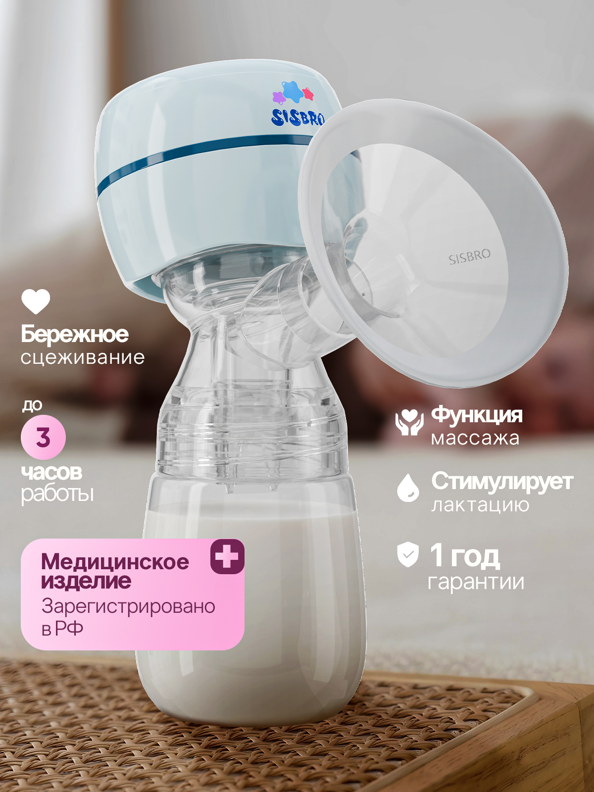 Молокоотсос электрический SISBRO Care - фото 1