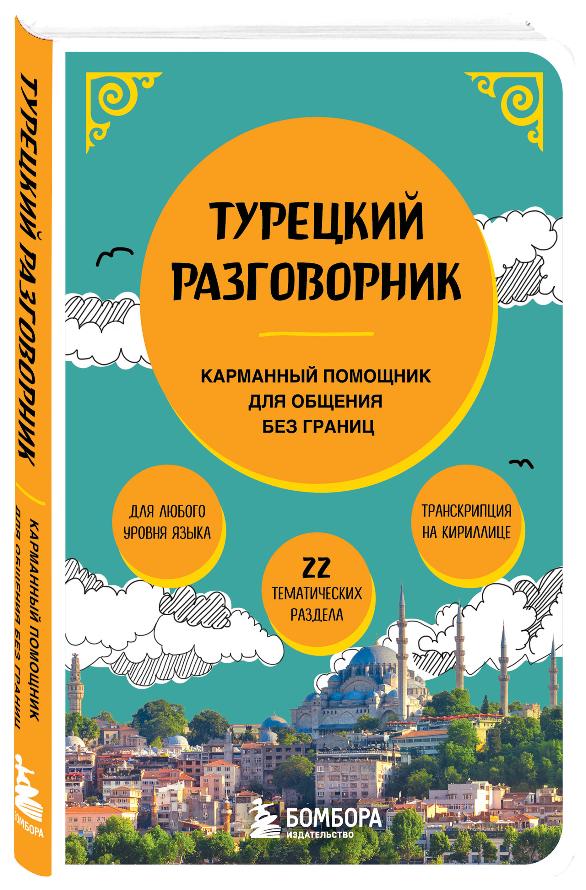 Книга БОМБОРА Турецкий разговорник - фото 3