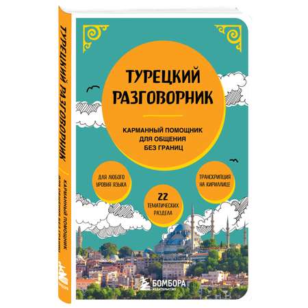 Книга БОМБОРА Турецкий разговорник