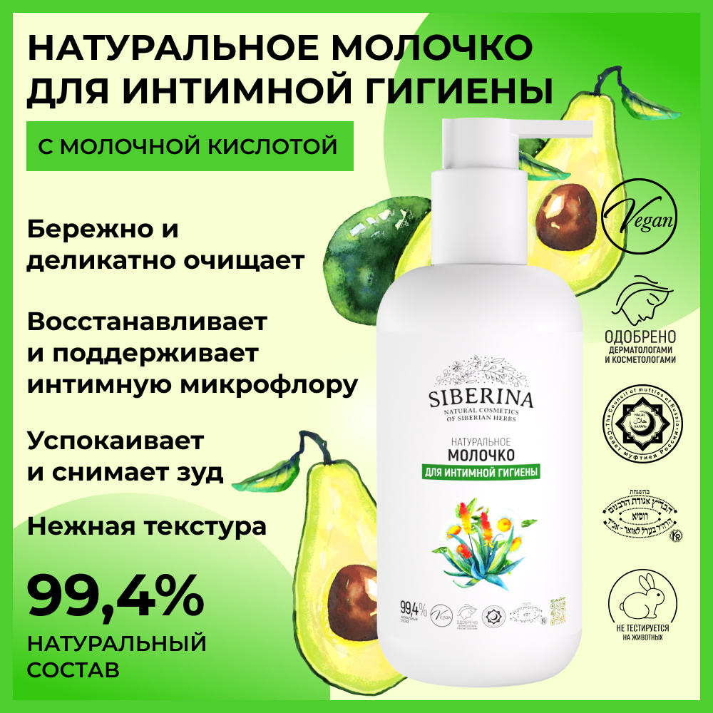Молочко Siberina натуральное молочко для интимной гигиены 200 мл - фото 2