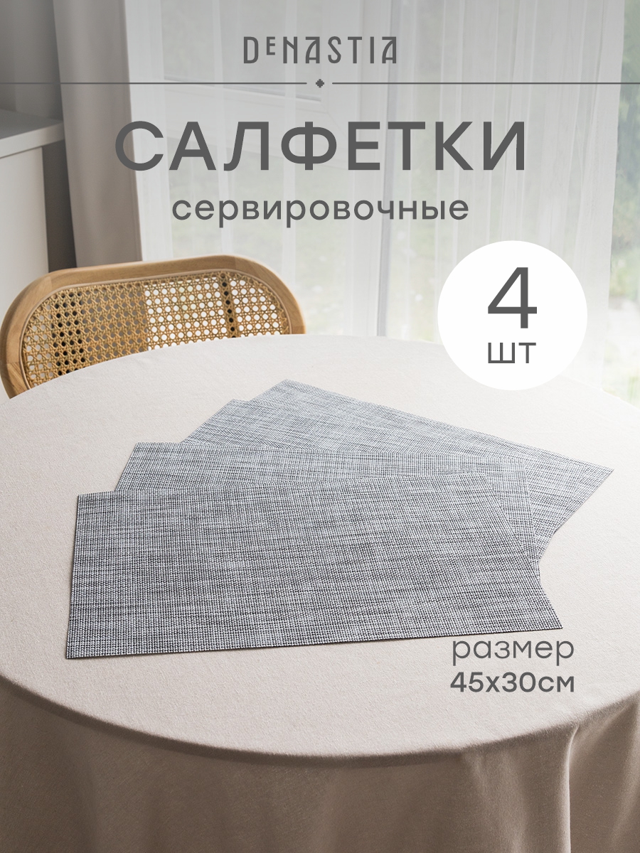 Набор салфеток сервировочных 4 шт. DeNASTIA Меланж 45x30 см серый E000740 - фото 1
