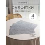 Набор салфеток сервировочных 4 шт. DeNASTIA Меланж 45x30 см серый E000740