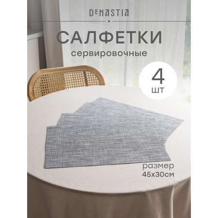Набор салфеток сервировочных 4 шт. DeNASTIA Меланж 45x30 см серый E000740