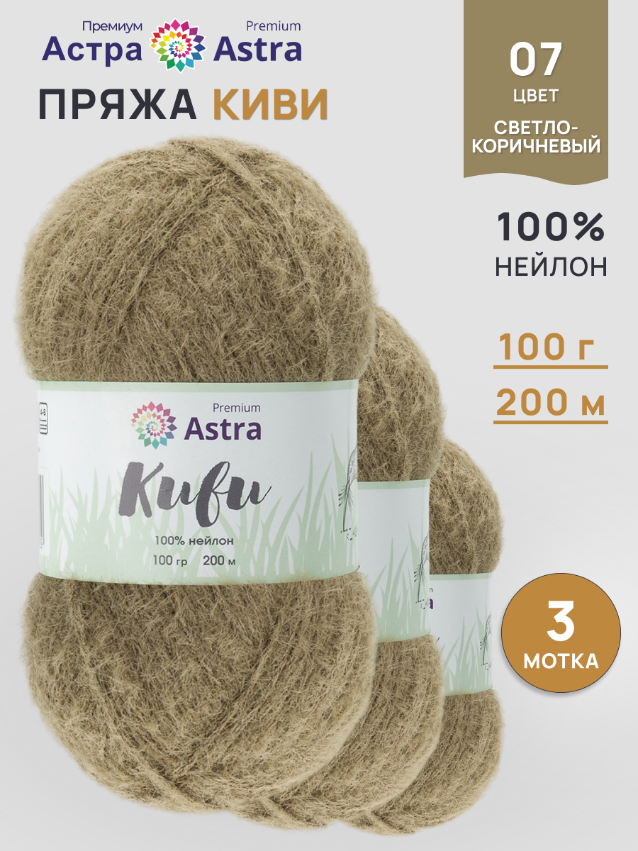 Пряжа для вязания Astra Premium 100г 200м 3шт - фото 1