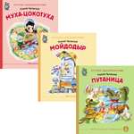 Комплект книг Школьная Книга Мойдодыр Муха-Цокотуха Путаница 3 книги