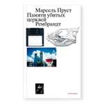Книга Ad Marginem Памяти убитых церквей