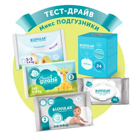 Набор LOVULAR Микс Подгузники
