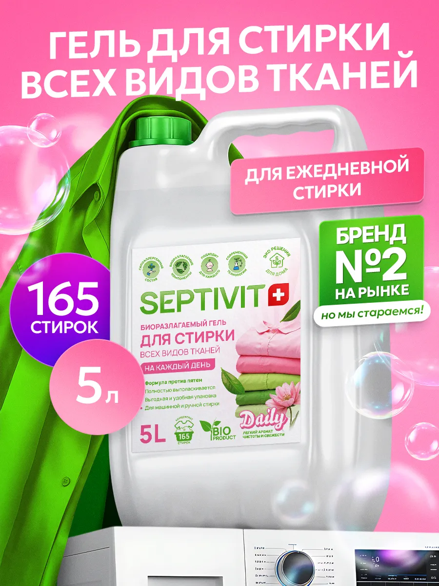 Гель для стирки SEPTIVIT Для ежедневной стирки 5 л - фото 1