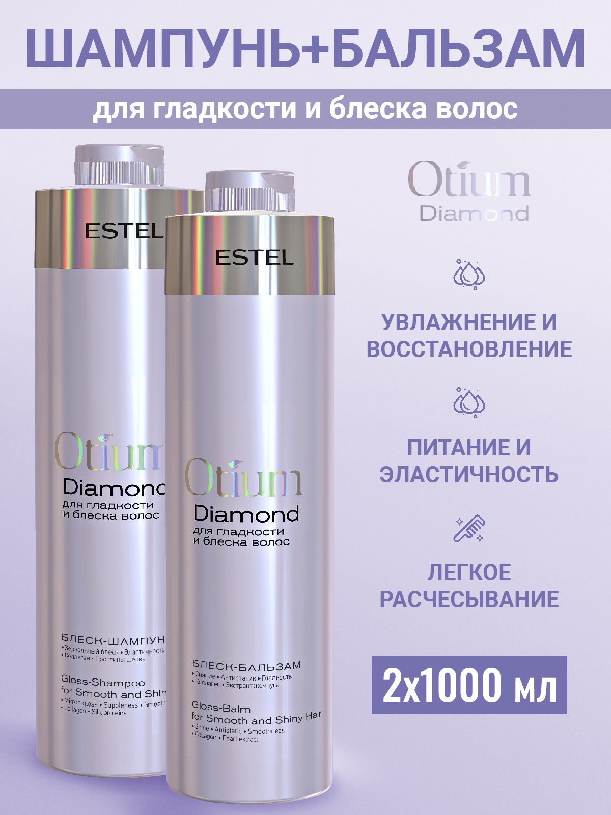 Набор средств Estel Professional Otium Diamond для гладкости 2000 мл - фото 1