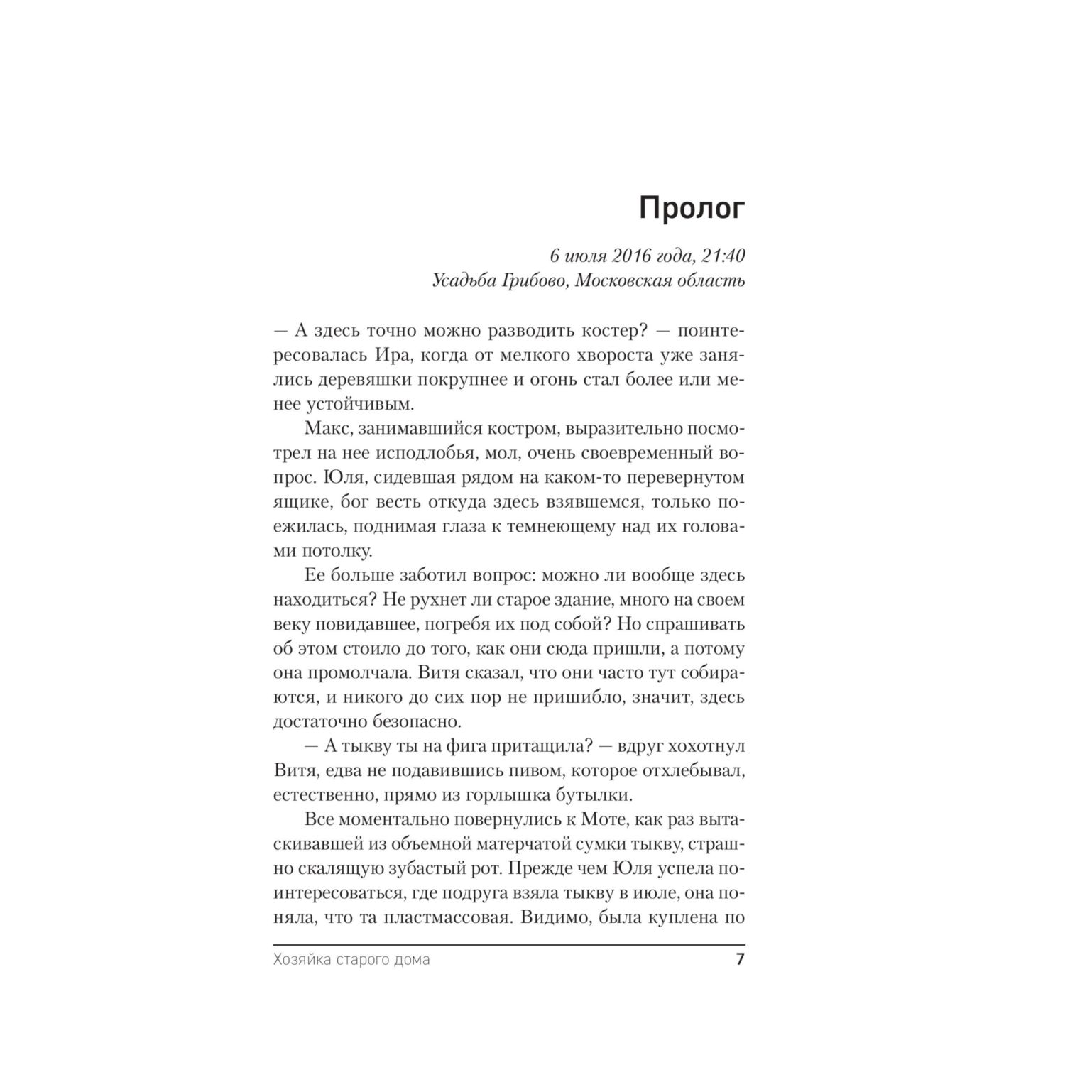 Книга Эксмо Хозяйка старого дома - фото 4