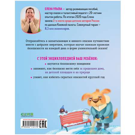 Книга Clever Издательство Энциклопедия в сказках Безопасность
