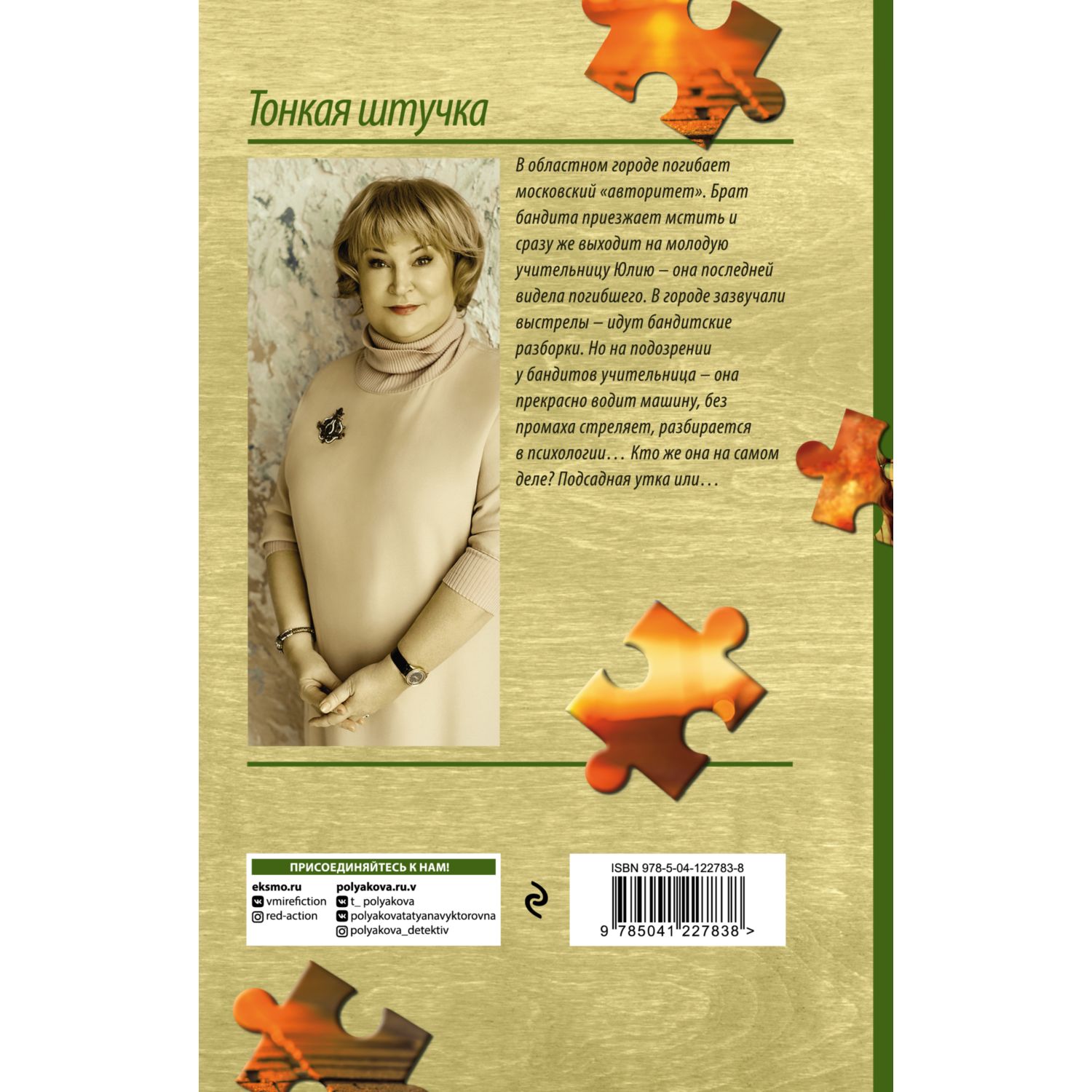 Книга ЭКСМО-ПРЕСС Тонкая штучка - фото 2