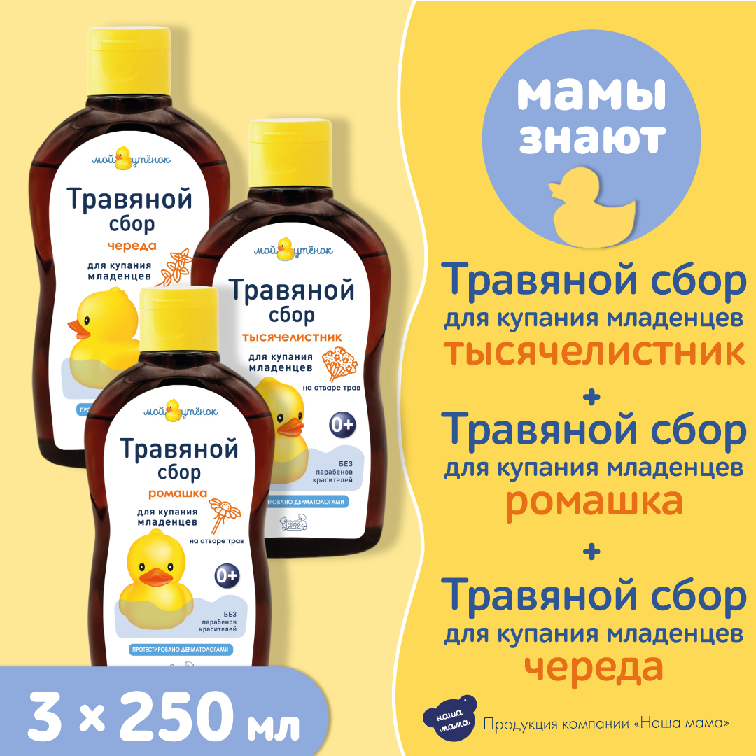 Экстракт Мой утенок Ромашка Череда Тысячелистник 250 мл 3 шт. - фото 1