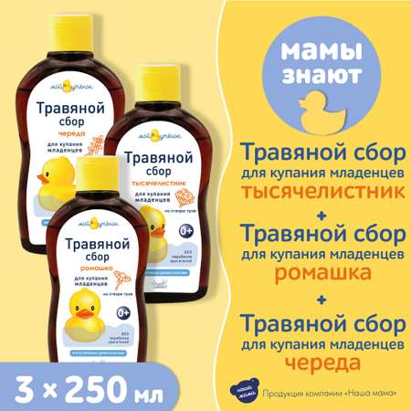 Экстракт Мой утенок Ромашка Череда Тысячелистник 250 мл 3 шт.