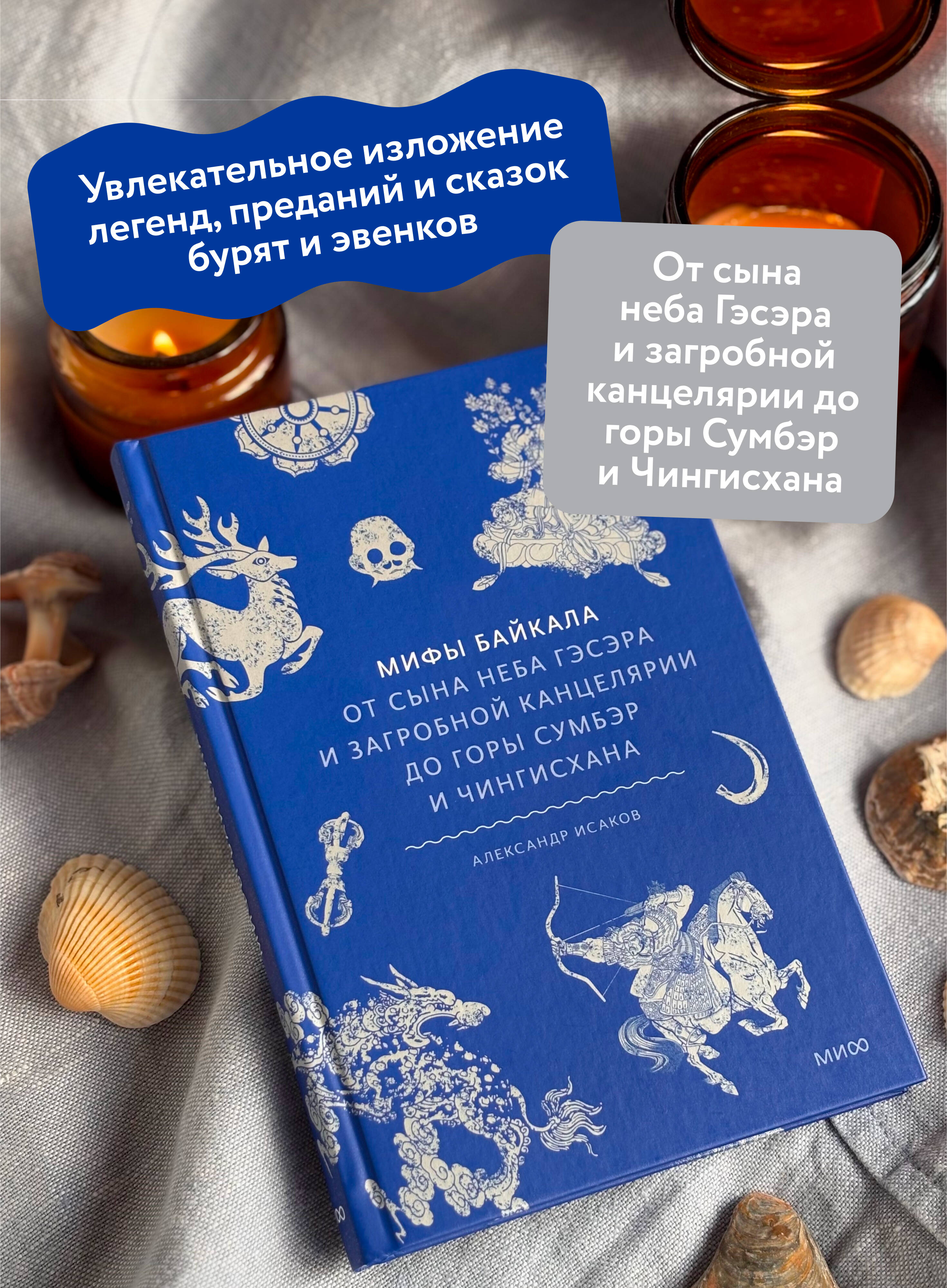 Книга МИФ Мифы Байкала. От сына неба Гэсэра и загробной канцелярии до горы Сумбэр - фото 3