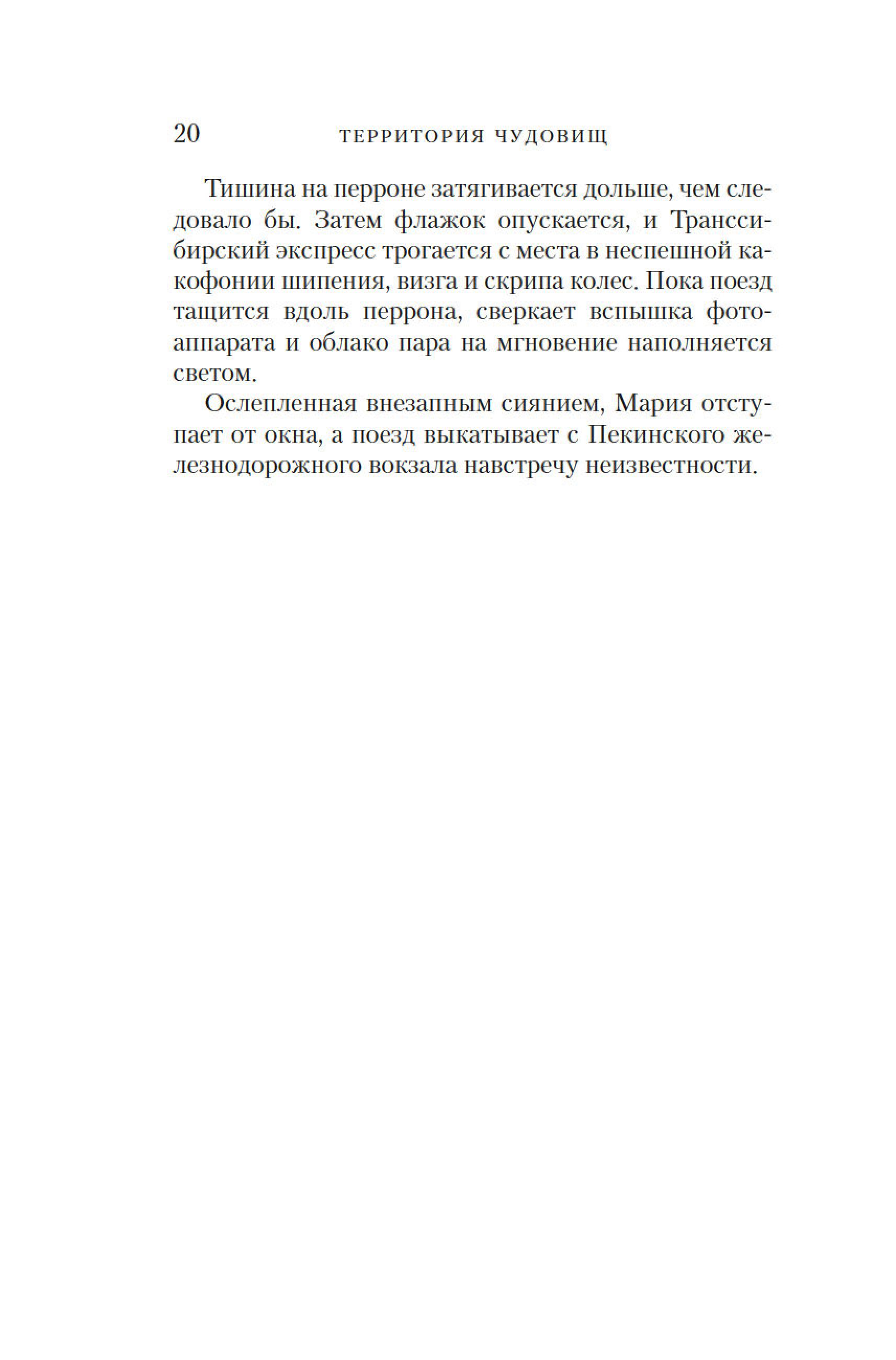 Книга Иностранка Территория чудовищ. Путеводитель для осторожных туристов. - фото 22