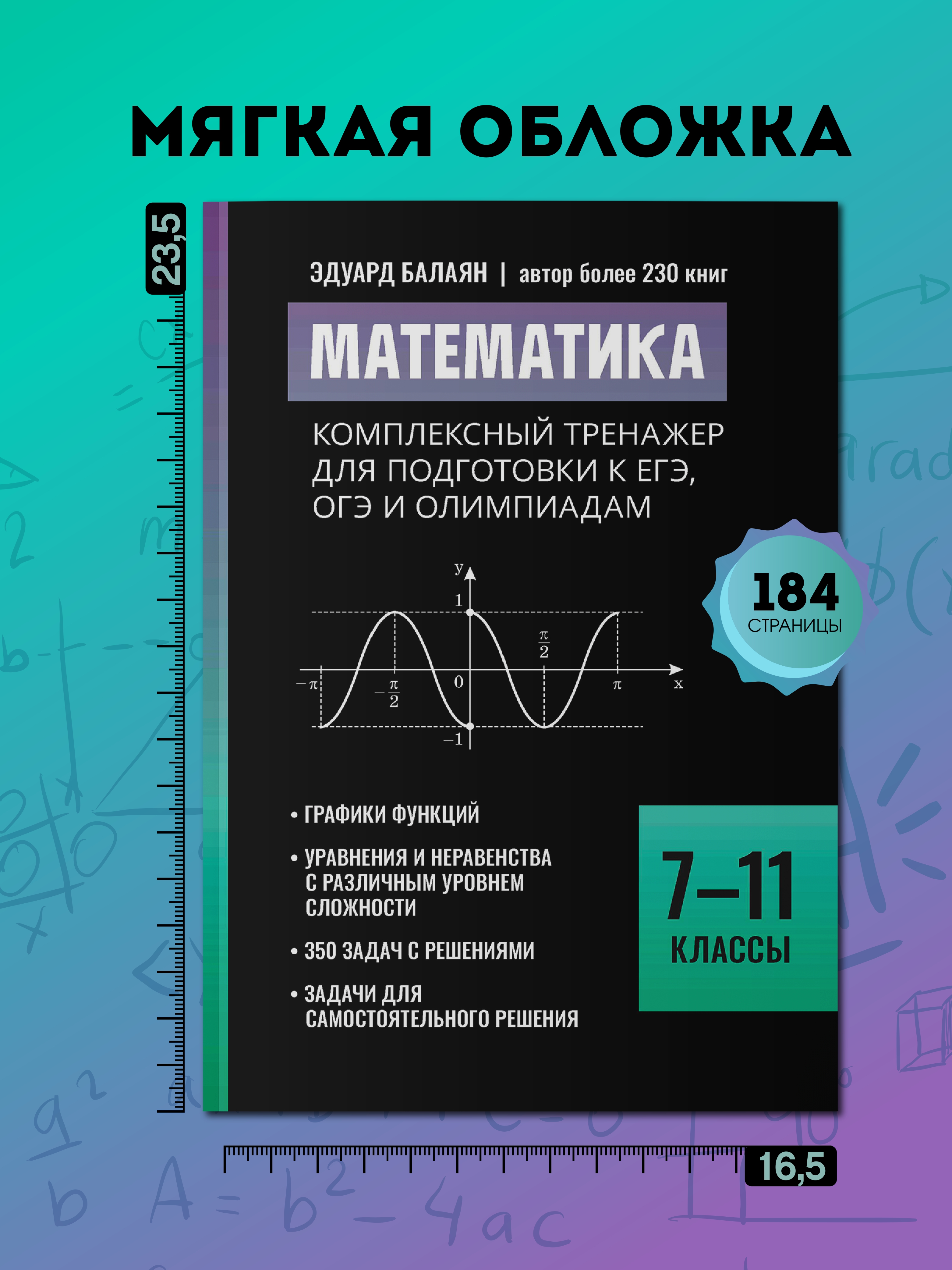 Математика тренажер. ЕГЭ ОГЭ Феникс Книга - фото 8