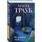 Книга Эксмо Неслучайные люди