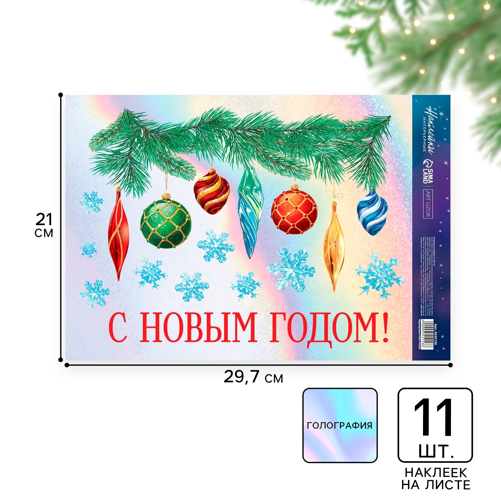 Наклейки новогодние интерьерные Арт Узор «Ёлочные игрушки» голография 21 х 29.7 см - фото 1