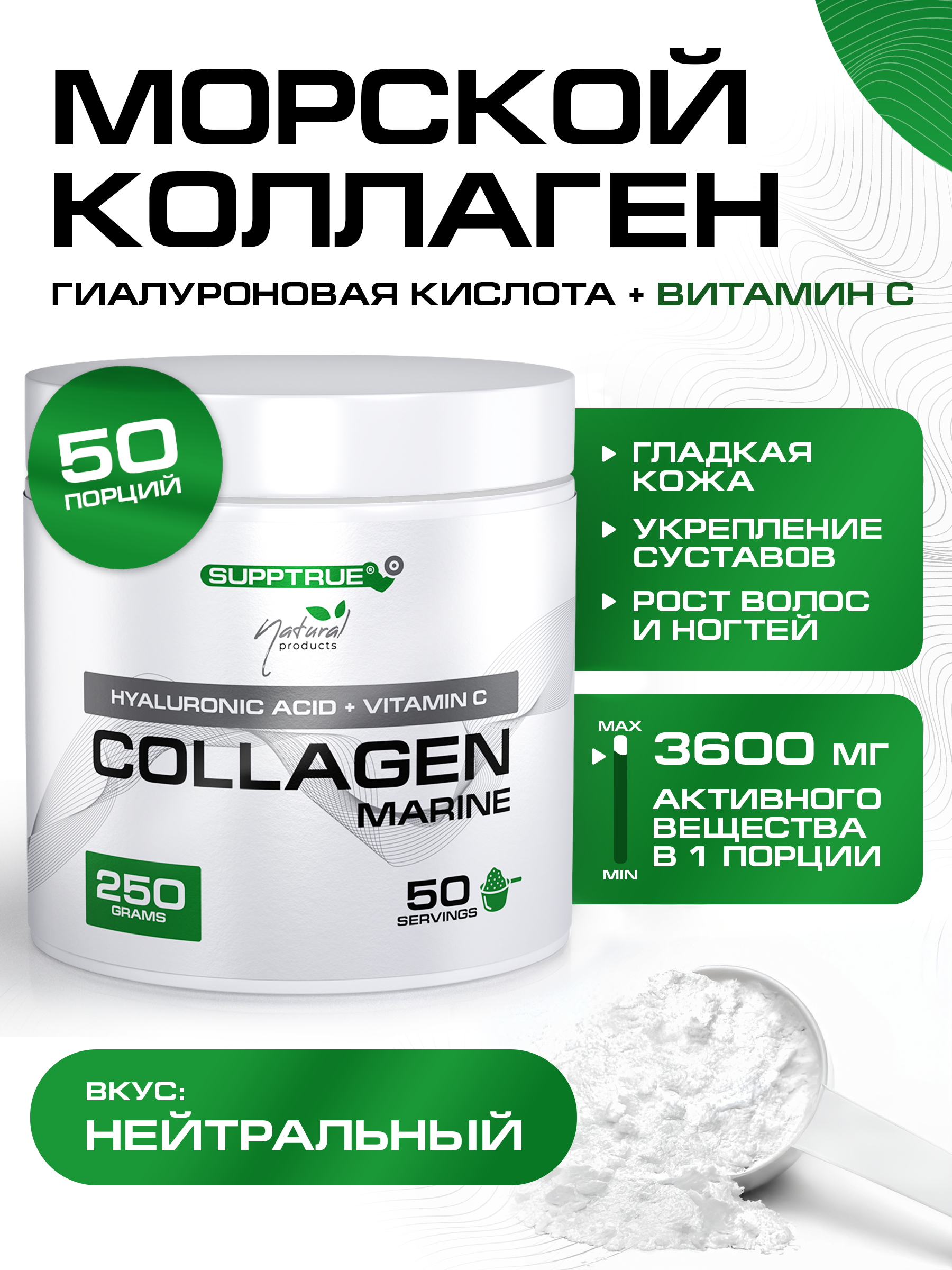Коллаген SUPPTRUE Морской 250 г. - фото 1