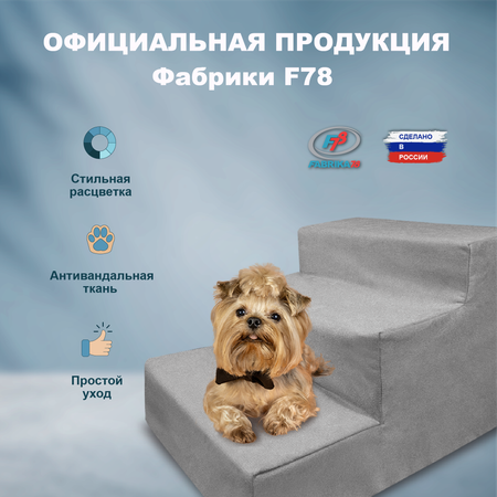 Лестница для собак F78 3 ступени 60х40х36 см серый