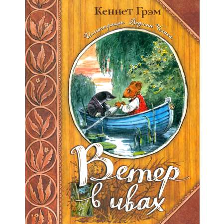 Книга Стрекозa Ветер в ивах