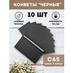 Конверты бумажные AXLER черные почтовые 10 штук
