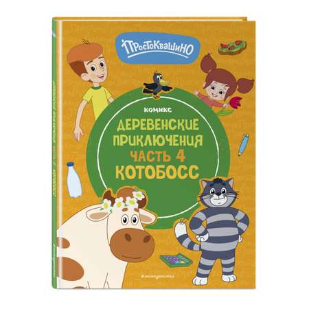 Книга Эксмо Простоквашино Деревенские приключения Часть 4 Котобосс