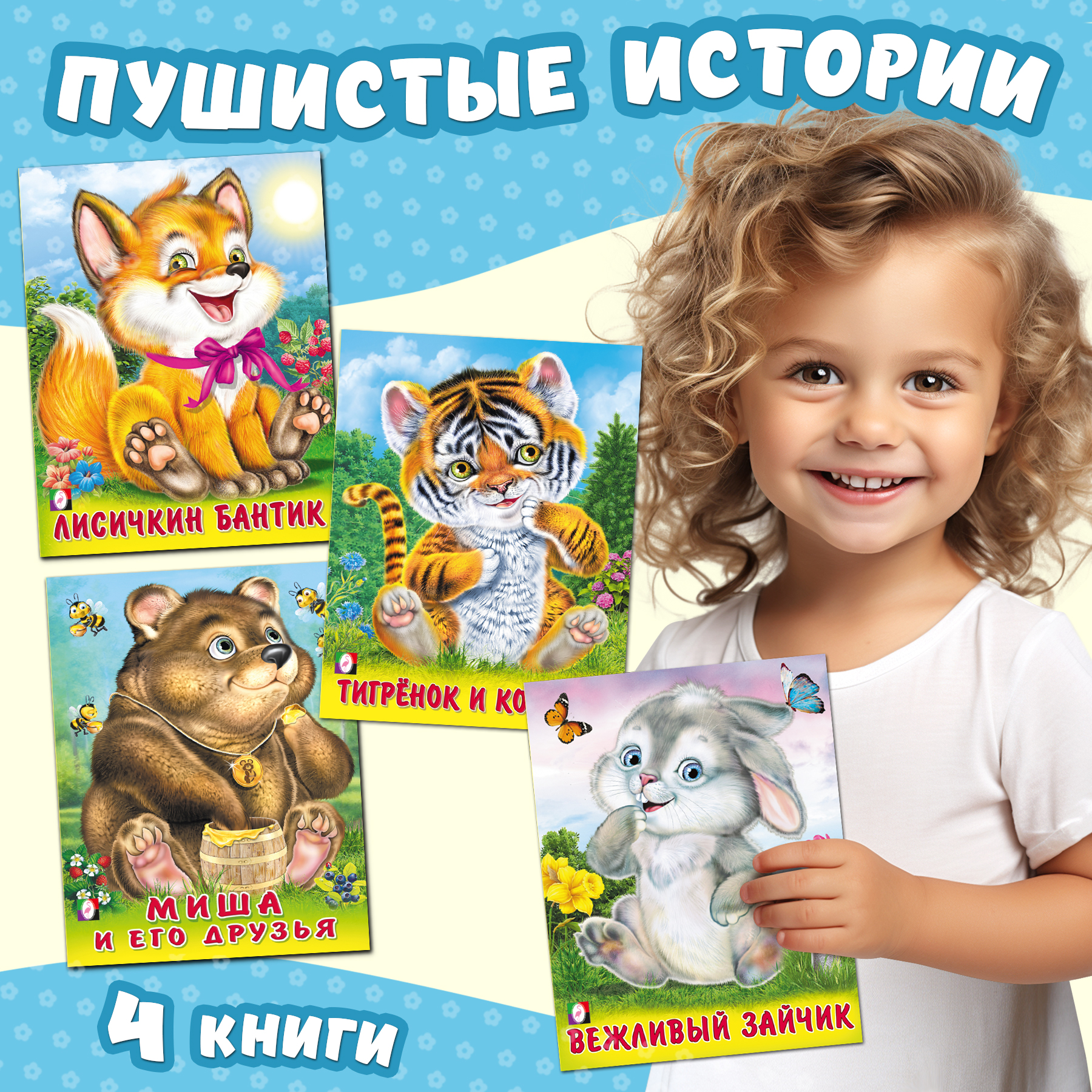 Книга Фламинго Познавательные стихи о животных для детей и малышей Пушистые друзья Комплект - фото 1