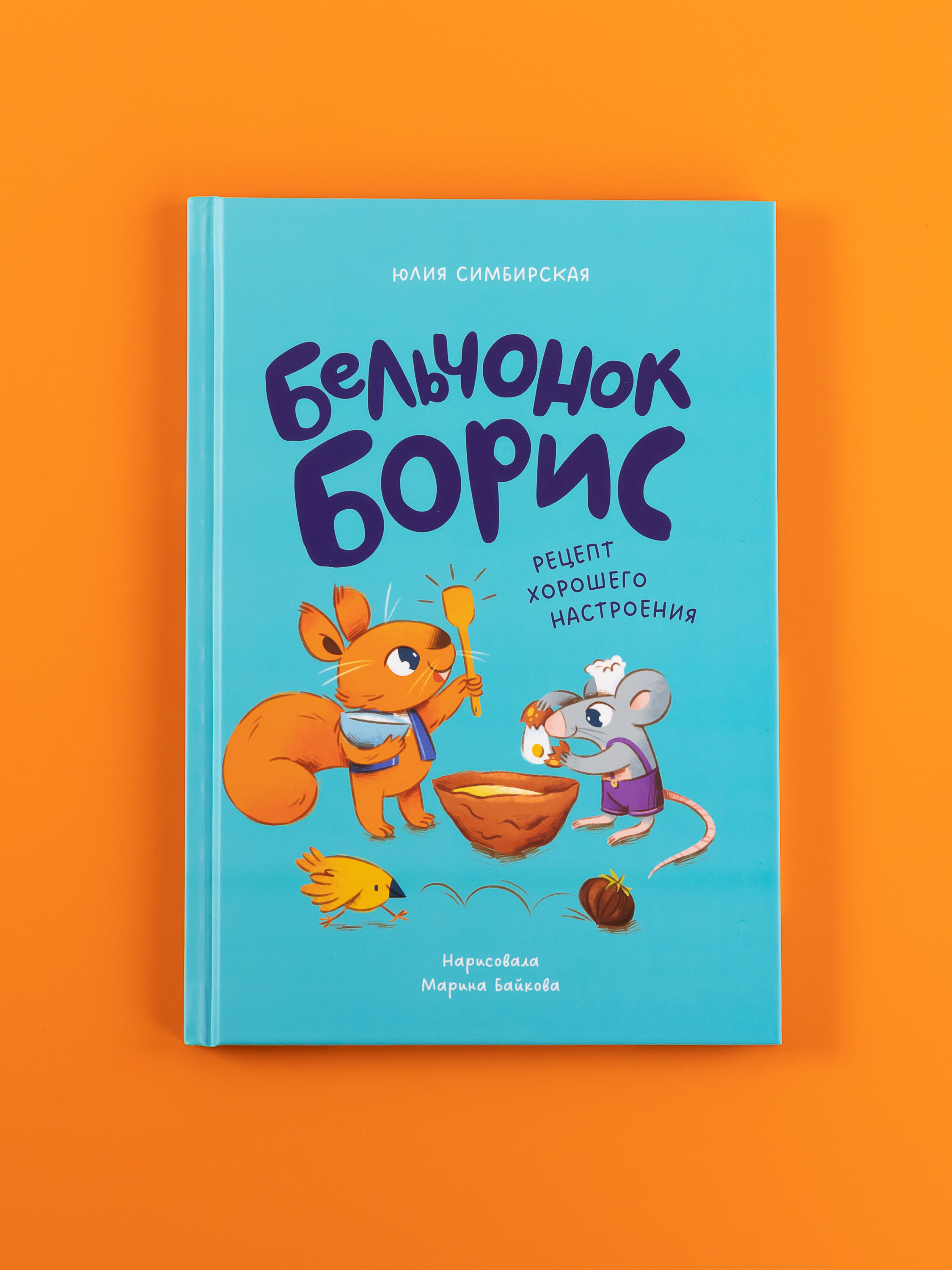 Книга Альпина. Дети Бельчонок Борис Рецепт хорошего настроения - фото 1