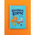 Книга Альпина. Дети Бельчонок Борис Рецепт хорошего настроения