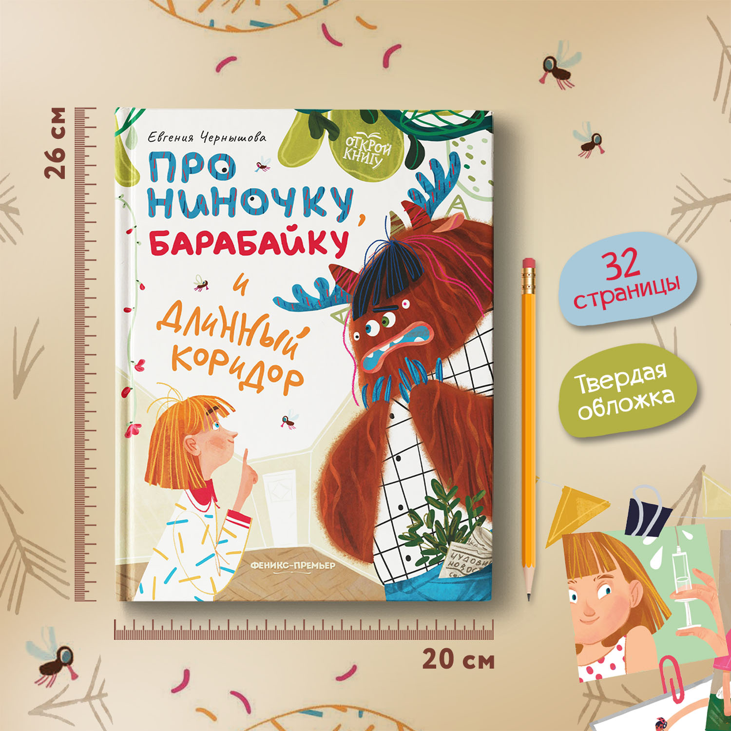 Книга Феникс Премьер Про Ниночку барабайку и длинный коридор - фото 6