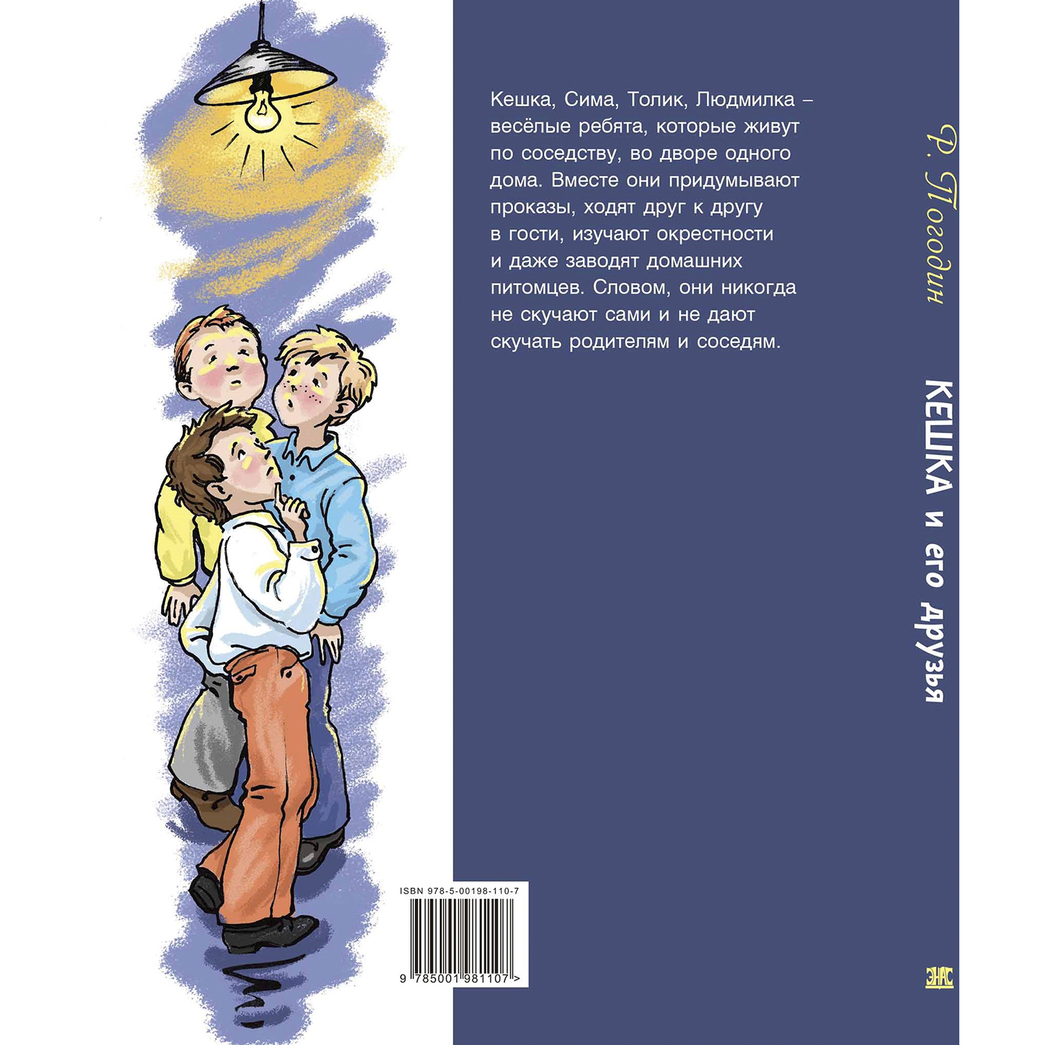 Книга ЭНАС-книга Кешка и его друзья - фото 9