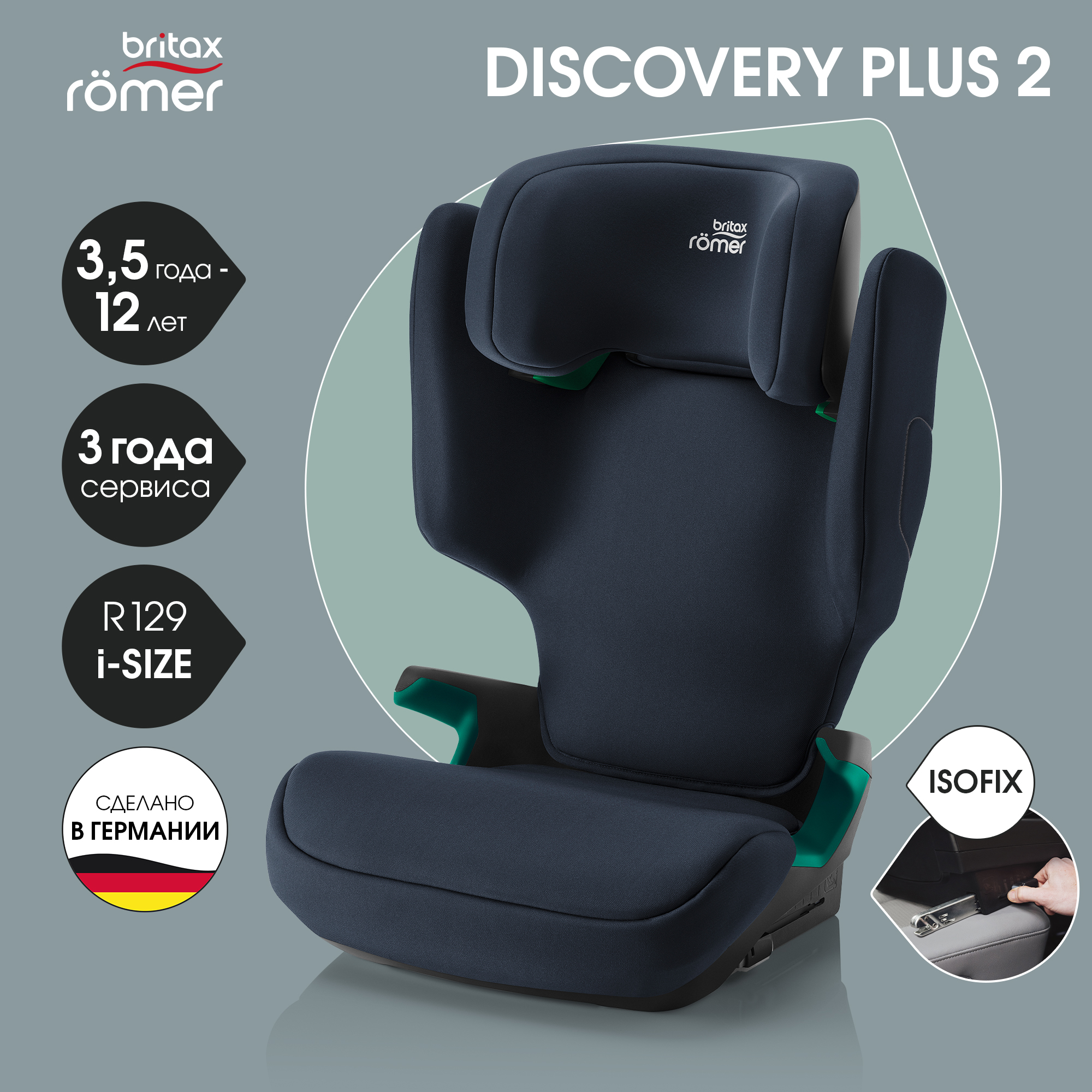 Автокресло Britax Roemer Discovery Plus Night Blue Isofix 2/3 (15-36 кг) - фото 1