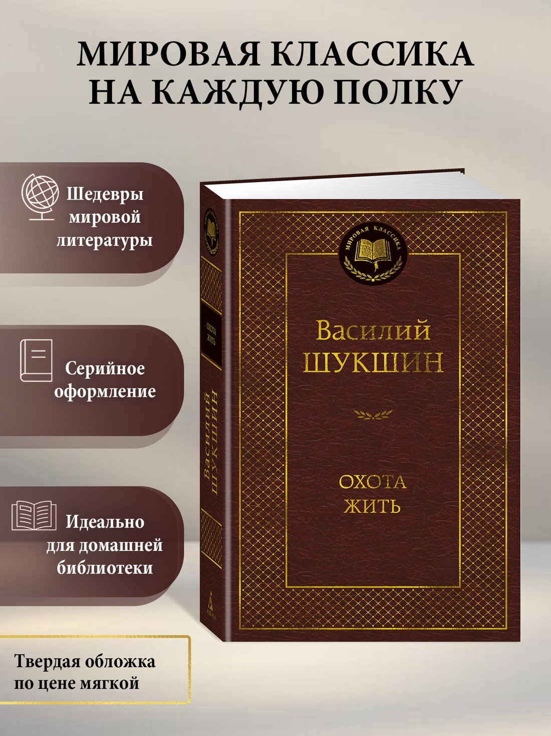 Книга АЗБУКА Мировая классика Шукшин В Охота жить - фото 5