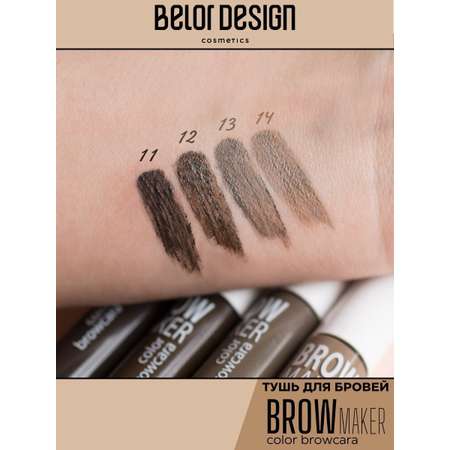 Тушь для бровей Belor Design BROW MAKER тон 13