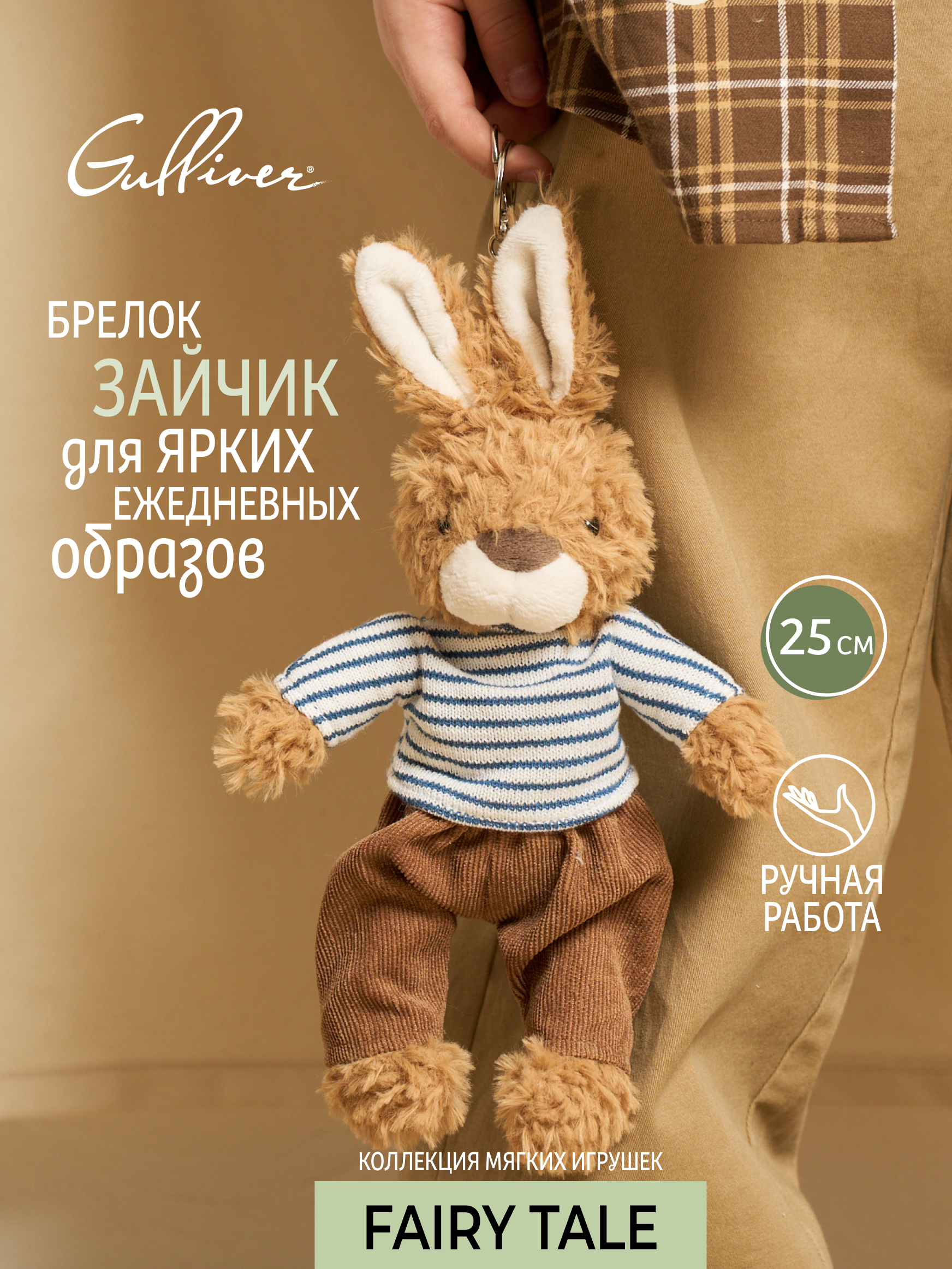 Мягкая игрушка GULLIVER toys Зайчик в полосатом свитере - фото 1