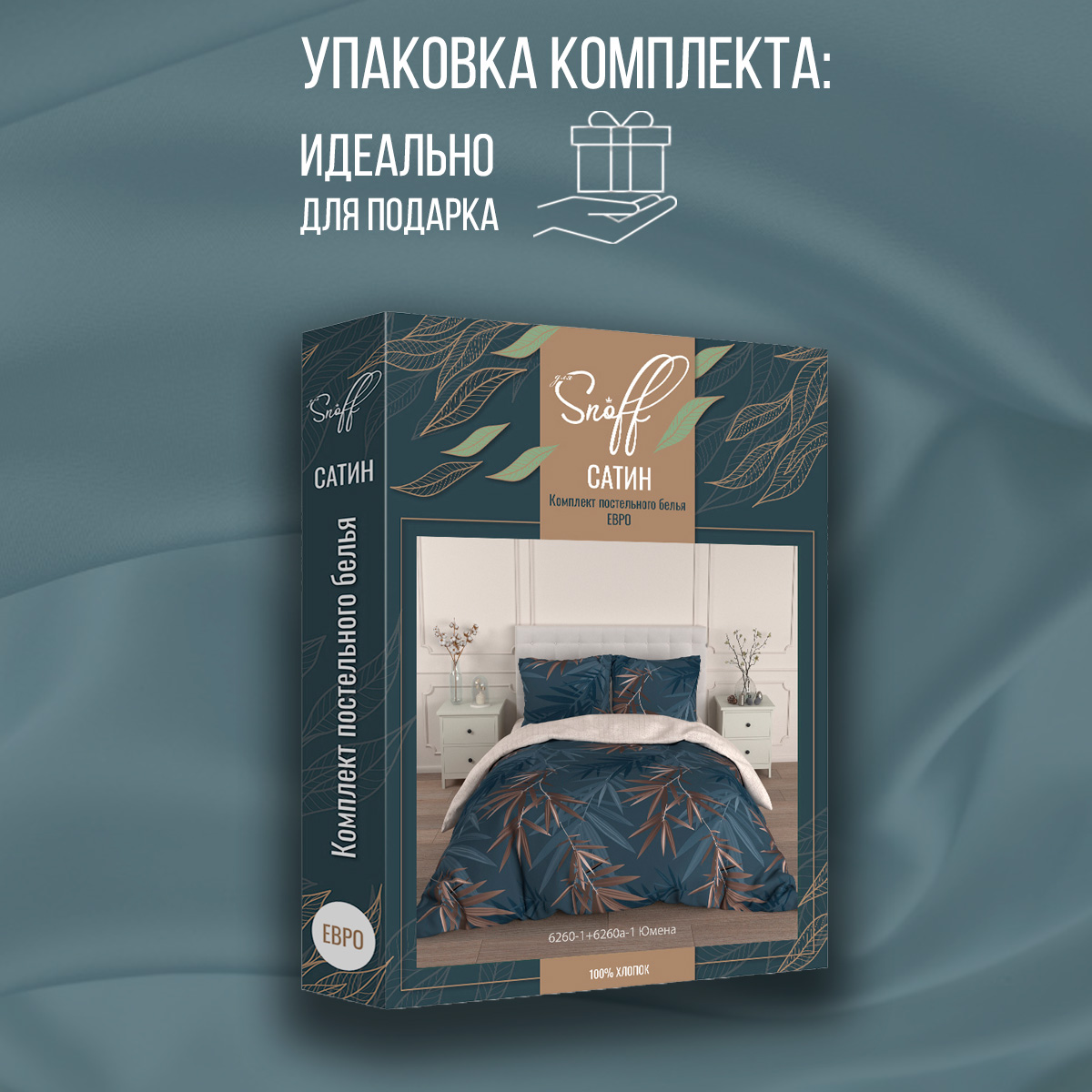 Комплект постельного белья для SNOFF Юмена евро сатин - фото 11