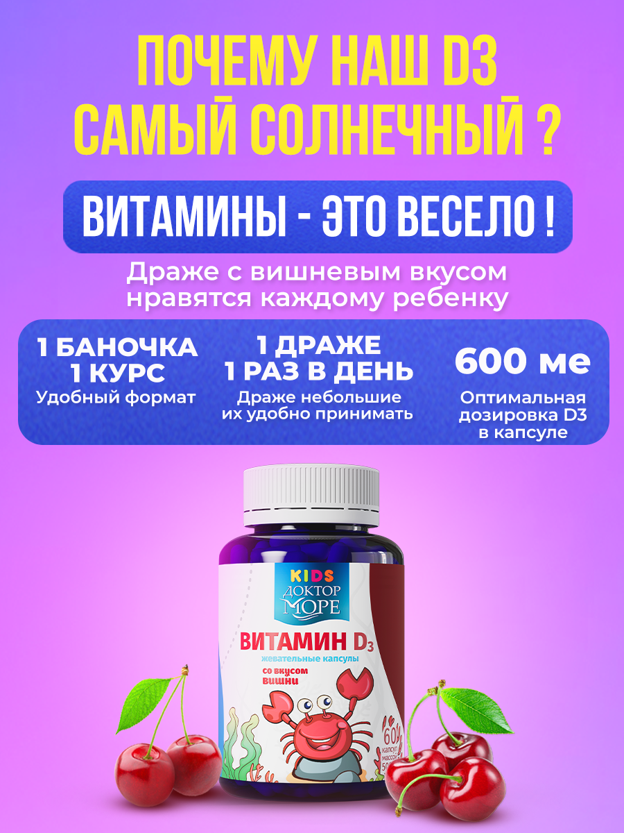 Детский витамин Д3 600 МЕ Доктор Море жевательные капсулы со вкусом вишни 60 капсул - фото 2