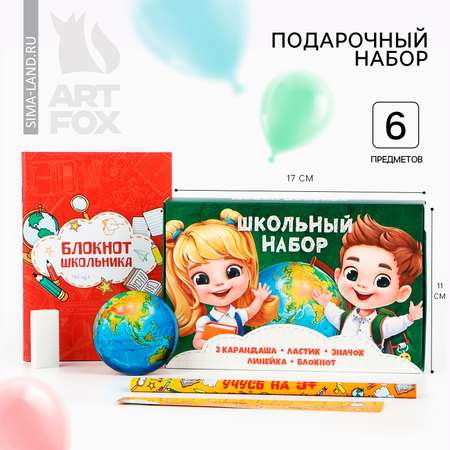 Набор канцелярский ArtFox Школьный 6 предм.