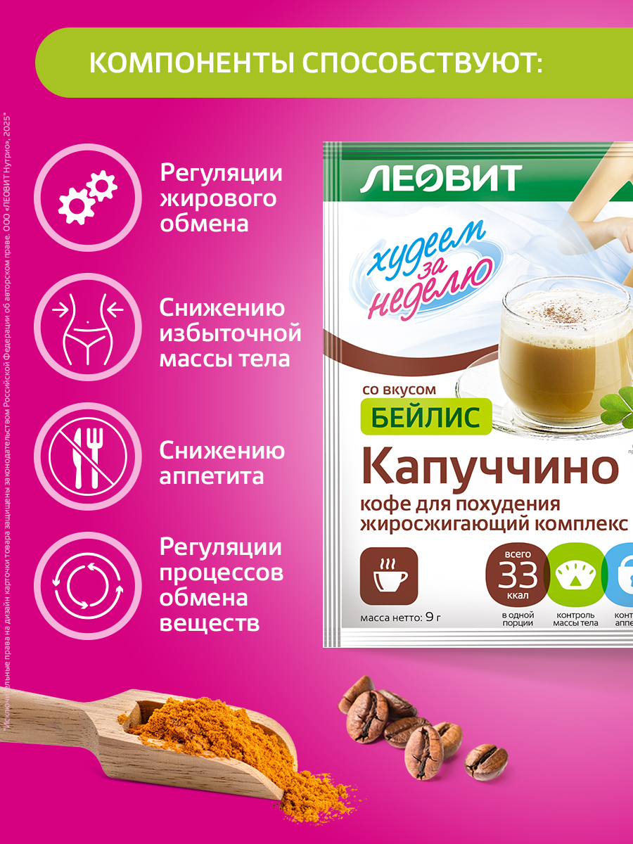 Кофе для похудения Капучино Бейлис Леовит Худеем за неделю растворимый напиток быстрого приготовления - фото 3