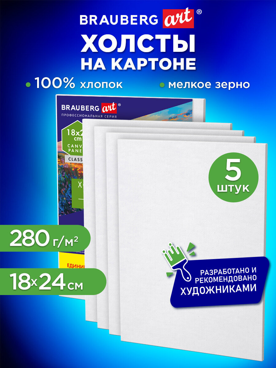 Изображение товара Холст для рисования на картоне Brauberg маленький 18x24 см набор 5 штук