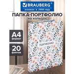 Портфолио школьника Brauberg папка А4 на кольцах 20 файлов для девочки и мальчика
