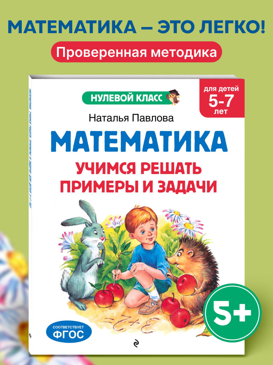 Книга Эксмо Математика. Учимся решать примеры и задачи: для детей 5-7 лет - фото 1