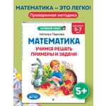 Книга Эксмо Математика. Учимся решать примеры и задачи: для детей 5-7 лет