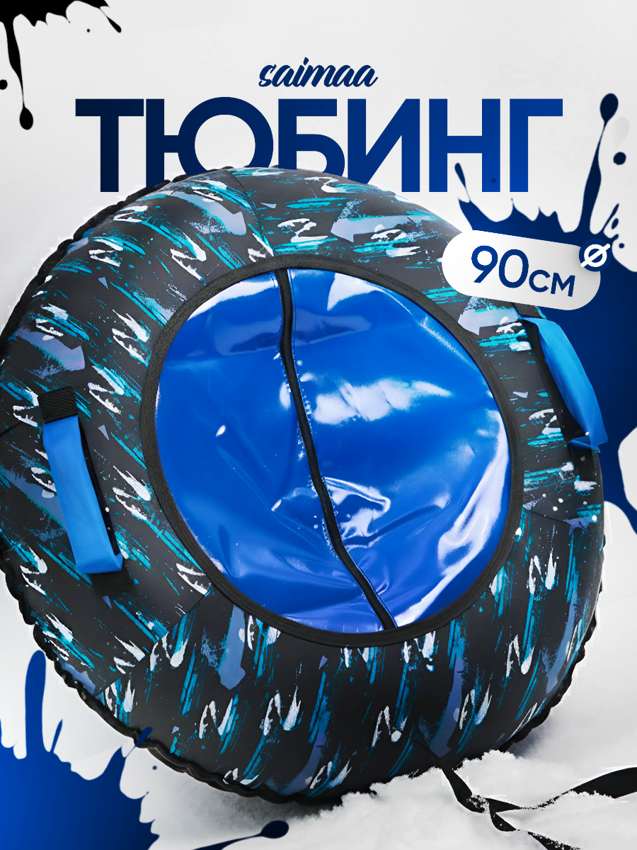 Тюбинг Saimaa 90 см - фото 1